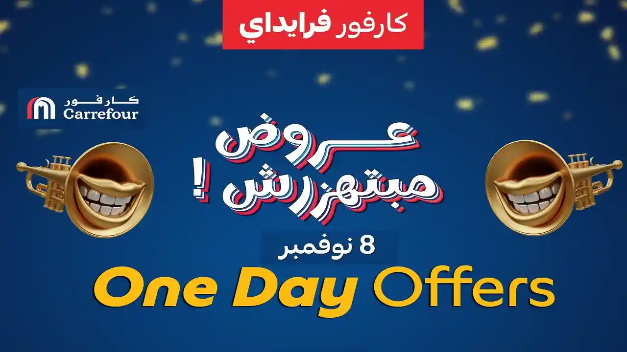 عروض كارفور مصر اليوم السبت 8 نوفمبر 2025 كارفور فرايداى