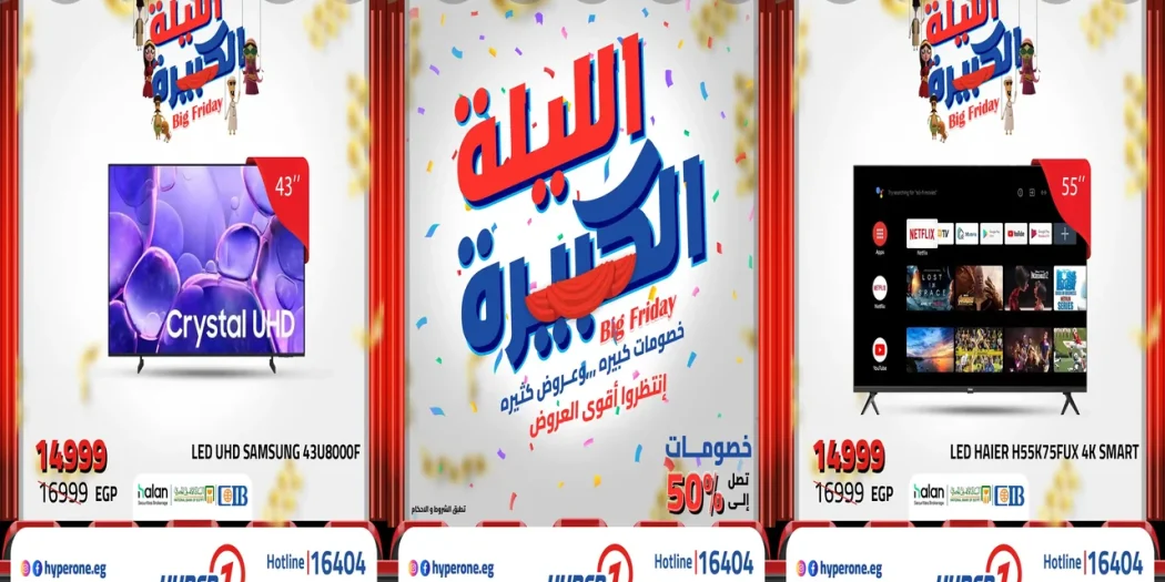 عروض هايبر وان اليوم 8 نوفمبر حتى 11 نوفمبر 2025 خصومات الشاشات