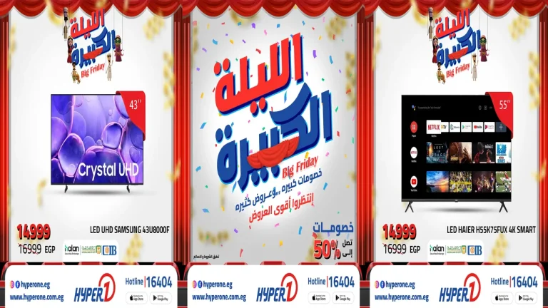 عروض هايبر وان اليوم 8 نوفمبر حتى 11 نوفمبر 2025 خصومات الشاشات