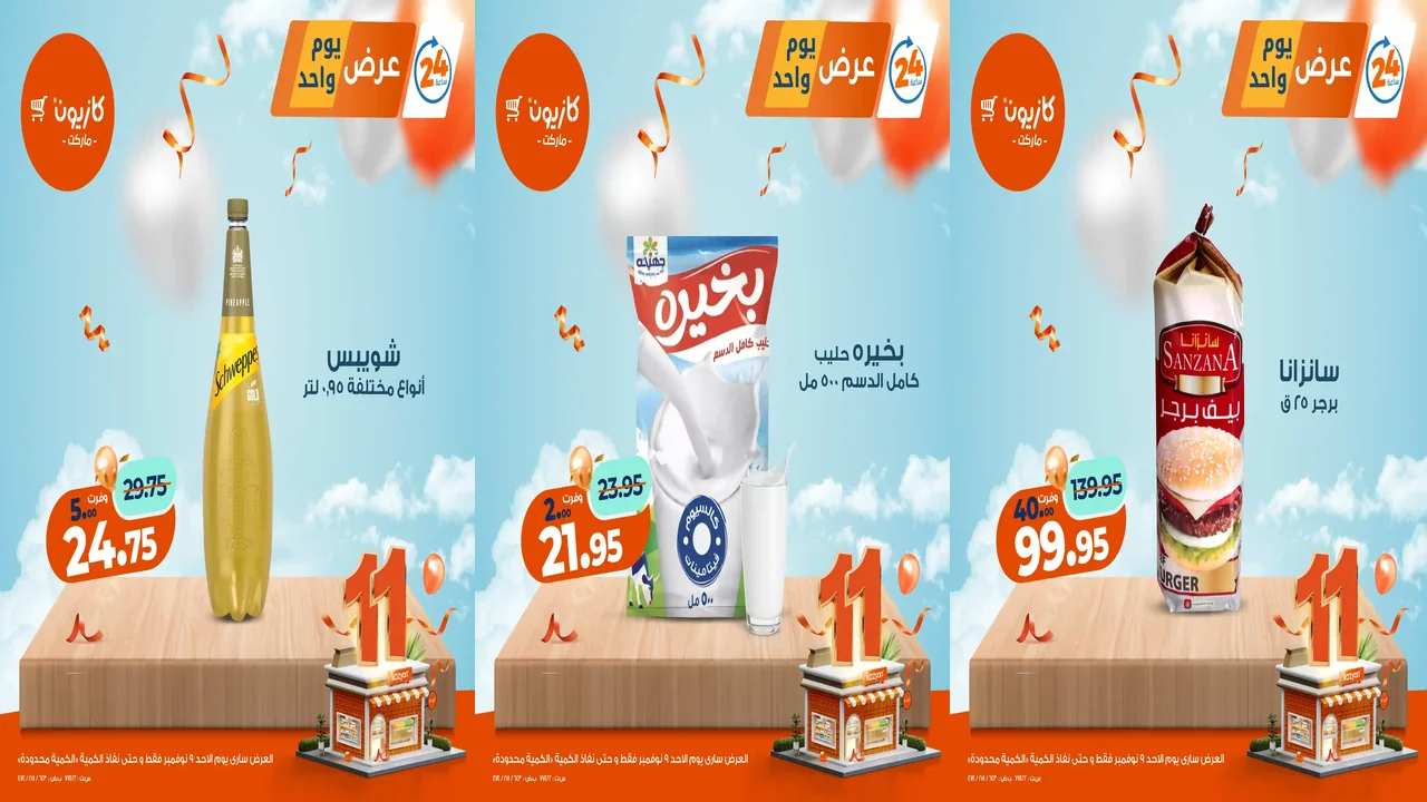 عروض كازيون اليوم الاحد 9 نوفمبر 2025 افضل عروض اليوم