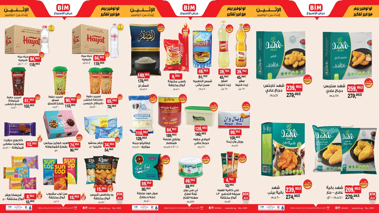 عروض بيم اليوم الاثنين 10 نوفمبر 2025 كل الفروع