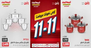 عروض رنين اليوم