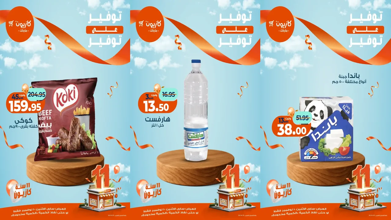 عروض كازيون اليوم الاثنين 10 نوفمبر 2025 توفير على توفير