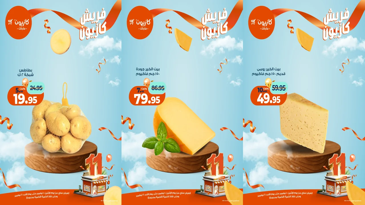 عروض كازيون اليوم حتى الأحد 16 نوفمبر 2025 دائما فريش