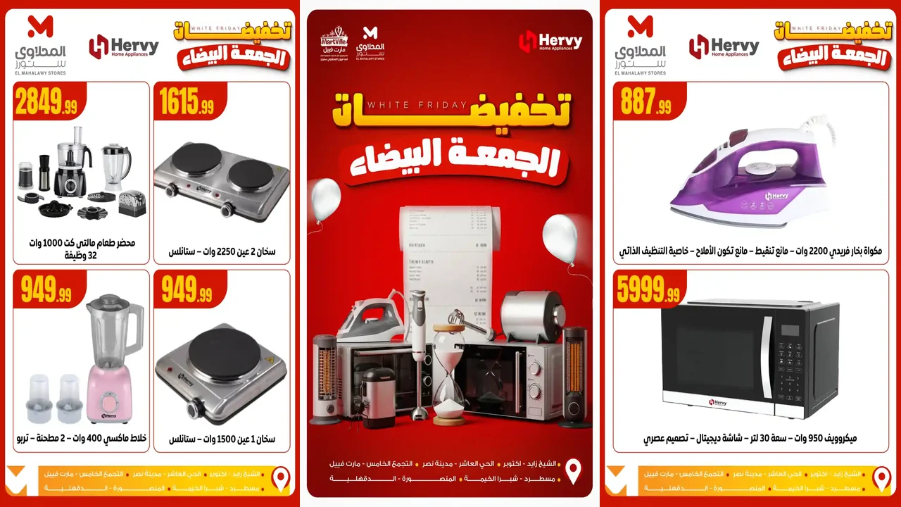 عروض المحلاوى ستورز من 11 نوفمبر 2025 تخفيضات الجمعة البيضاء