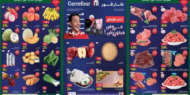 عروض كارفور مصر اليوم 3 نوفمبر حتى 5 نوفمبر 2025 الفريش فود
