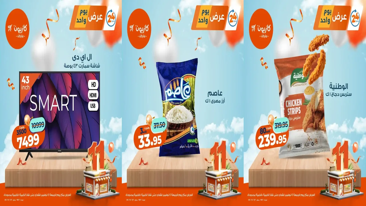 عروض كازيون اليوم الجمعة 14 نوفمبر 2025 افضل عروض اليوم
