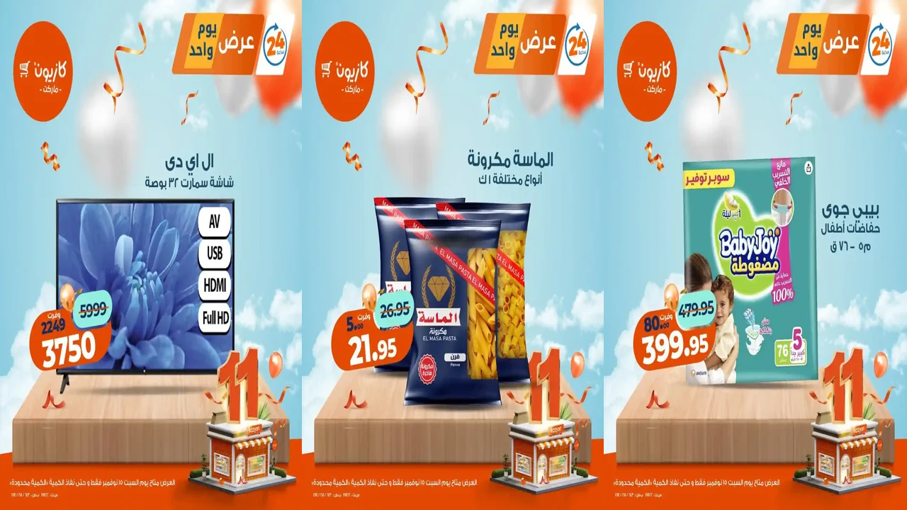 عروض كازيون اليوم السبت 15 نوفمبر 2025 افضل عروض اليوم