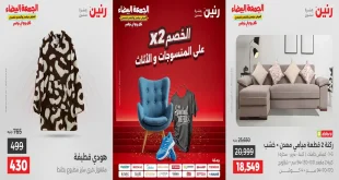عروض رنين اليوم