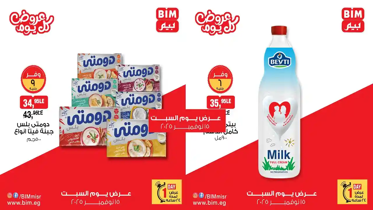 عروض بيم اليوم السبت 15 نوفمبر 2025 كل الفروع