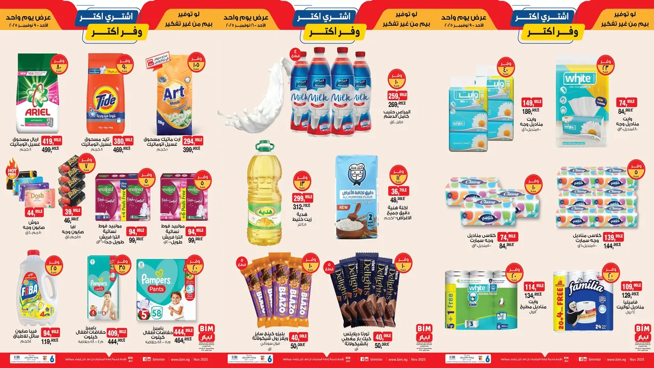 عروض بيم اليوم الاحد 16 نوفمبر 2025 بجميع فروع بيم ماركت