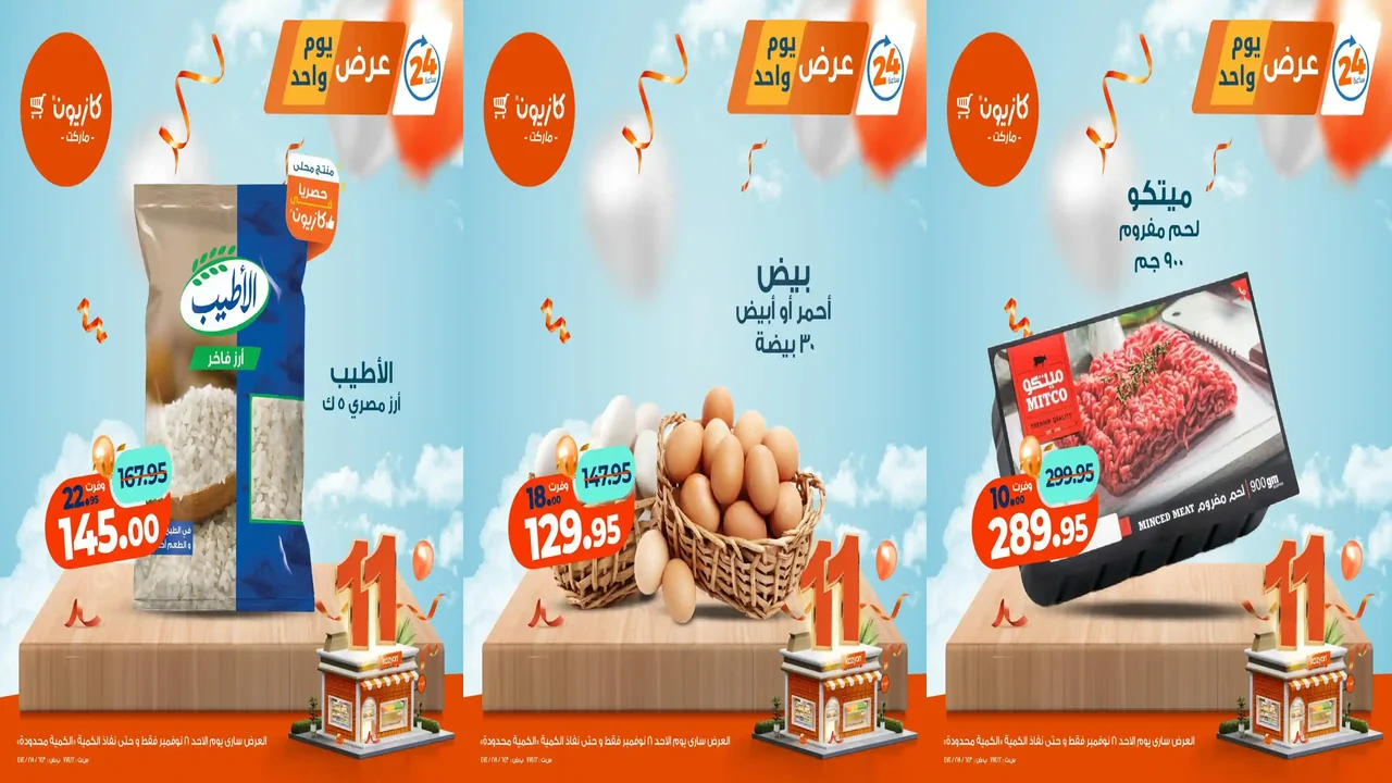 عروض كازيون اليوم الاحد 16 نوفمبر 2025 افضل عروض اليوم