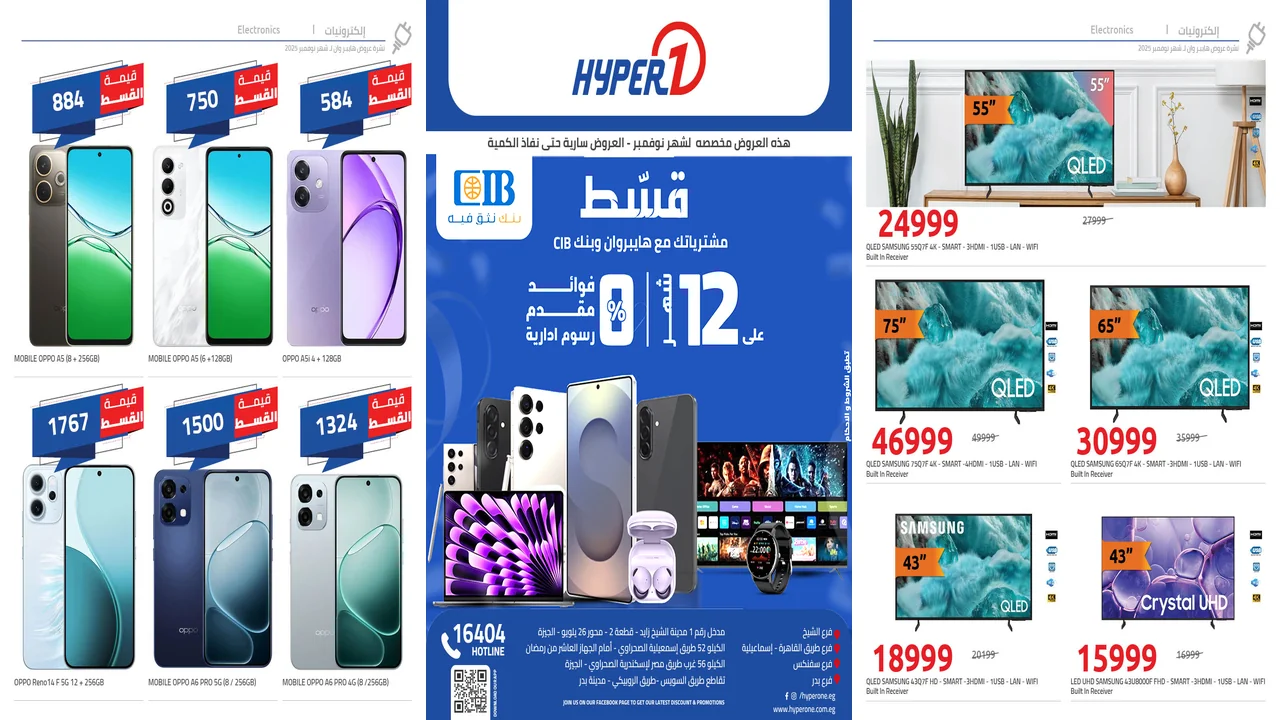 عروض هايبر وان اليوم 3 نوفمبر حتى 30 نوفمبر 2025 خصومات الشاشات والموبايلات