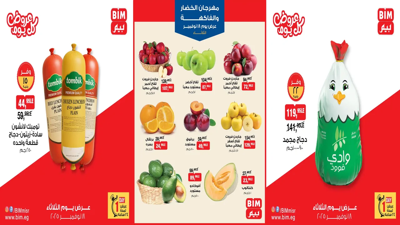 عروض بيم اليوم الثلاثاء 18 نوفمبر 2025 كل الفروع
