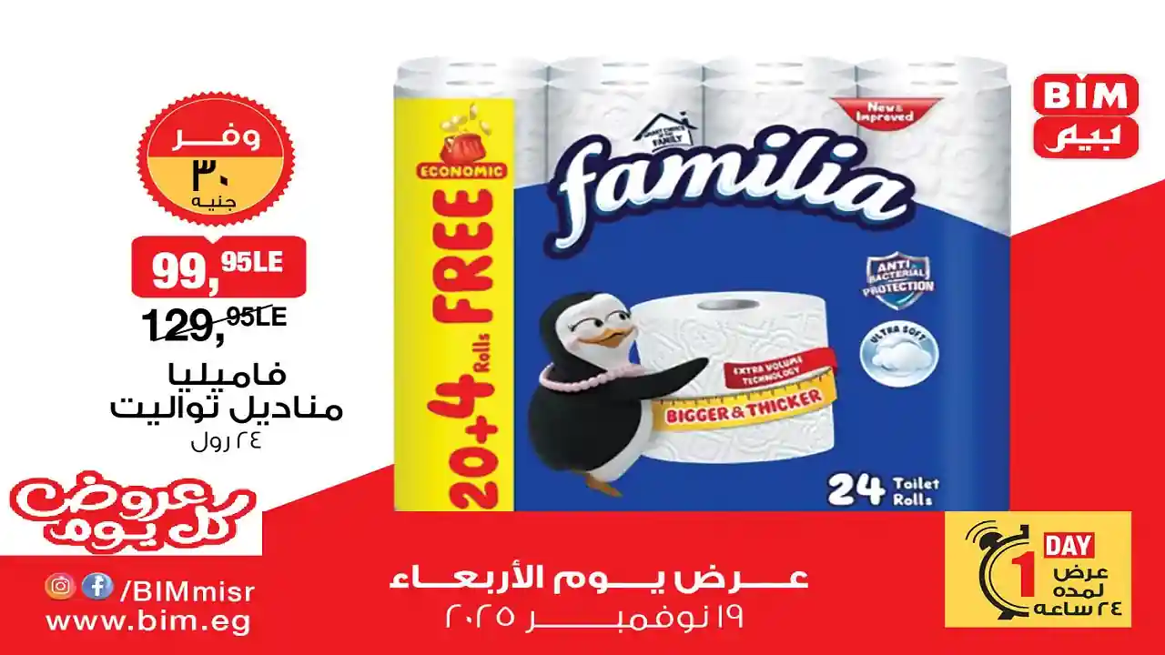 عروض بيم اليوم الاربعاء 19 نوفمبر 2025 بجميع فروع بيم ماركت