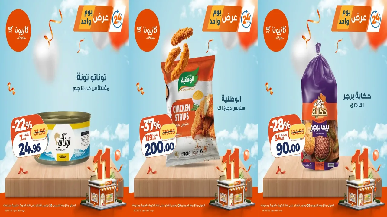 عروض كازيون اليوم الخميس 20 نوفمبر 2025 افضل عروض اليوم