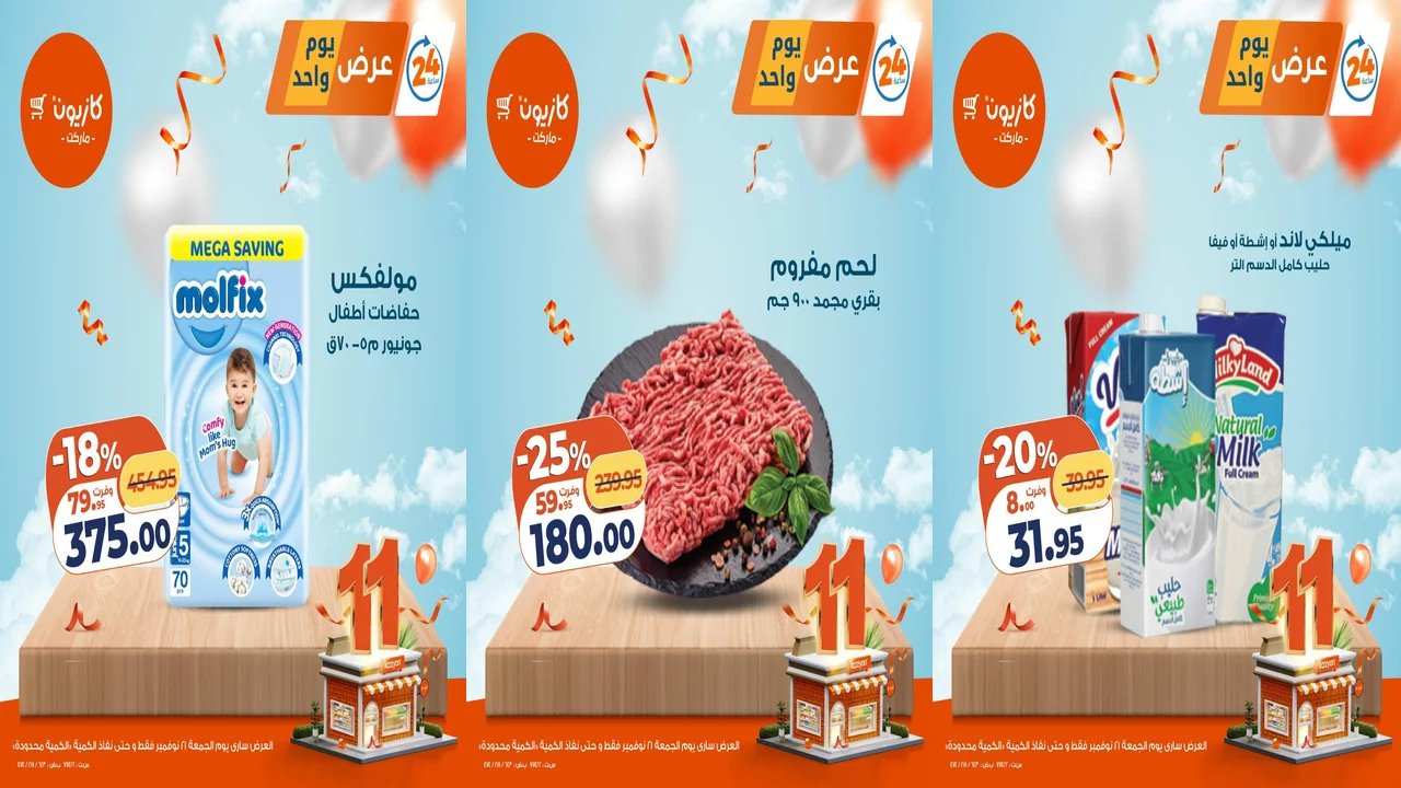 عروض كازيون اليوم الجمعة 21 نوفمبر 2025 افضل عروض اليوم