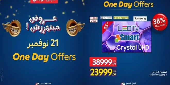 عروض كارفور مصر اليوم الجمعة 21 نوفمبر 2025 كارفور فرايداى