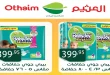 عروض العثيم مصر اليوم 3 نوفمبر حتى 11 نوفمبر 2025 الجمعة البيضاء