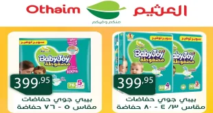 عروض العثيم مصر اليوم 3 نوفمبر حتى 11 نوفمبر 2025 الجمعة البيضاء