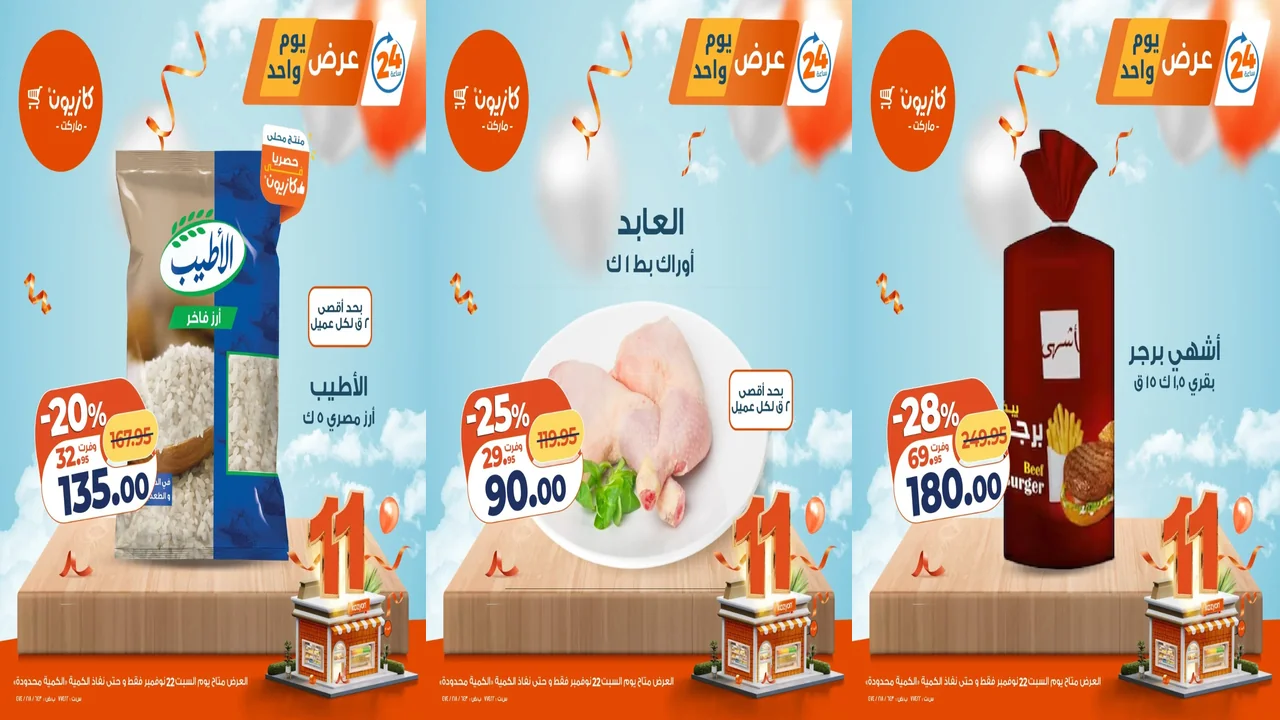 عروض كازيون اليوم السبت 22 نوفمبر 2025 افضل عروض اليوم
