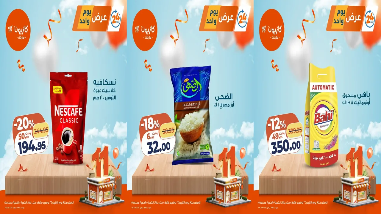 عروض كازيون اليوم الاثنين 24 نوفمبر 2025 افضل عروض اليوم