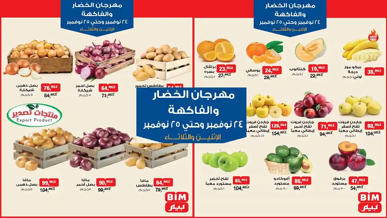 عروض بيم اليوم الاثنين والثلاثاء 24 و 25 نوفمبر 2025 خصومات كل الفروع