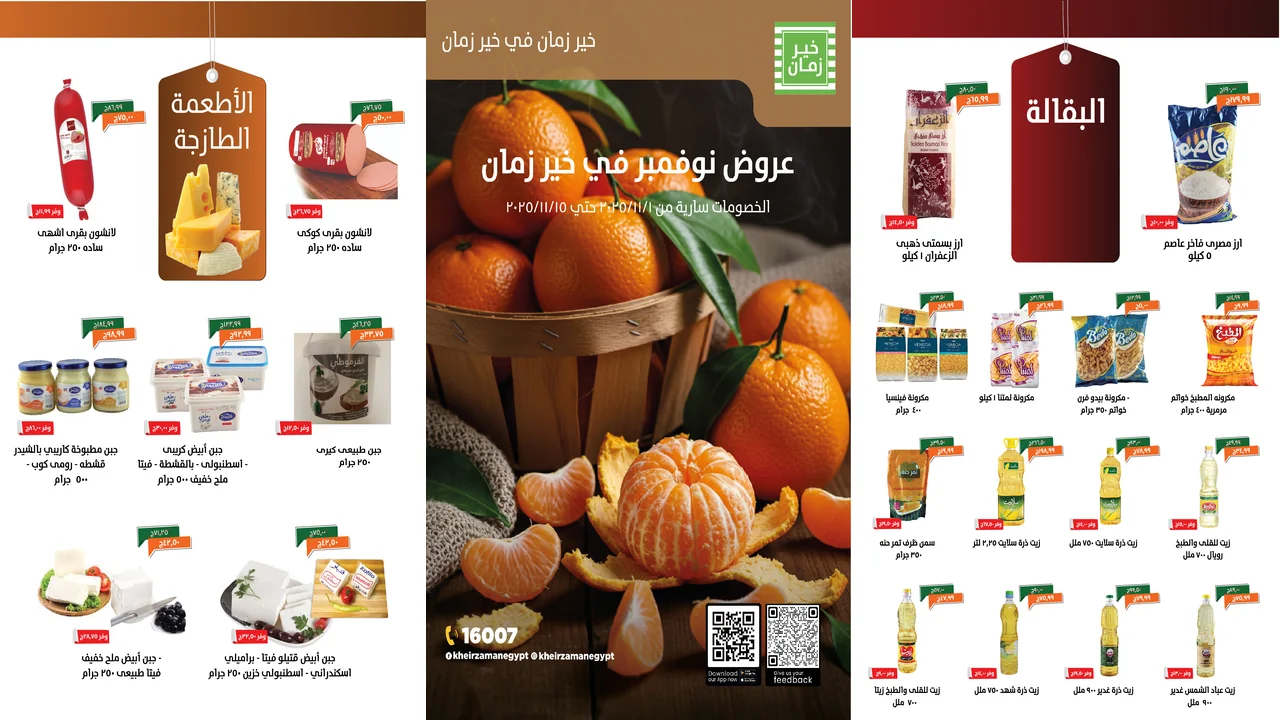 عروض خير زمان من 4 نوفمبر حتى 15 نوفمبر 2025 خصومات نوفمبر