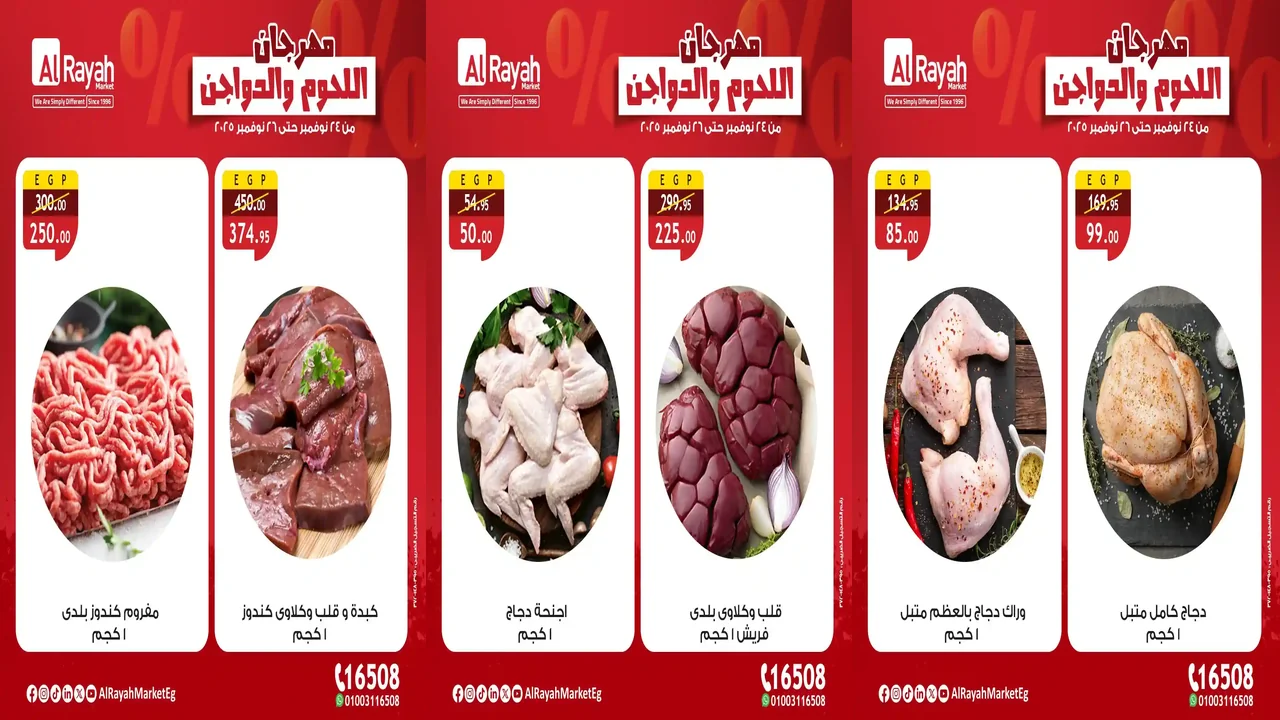 عروض الراية ماركت اليوم 24 نوفمبر حتى 26 نوفمبر 2025 مهرجان اللحوم والدواجن