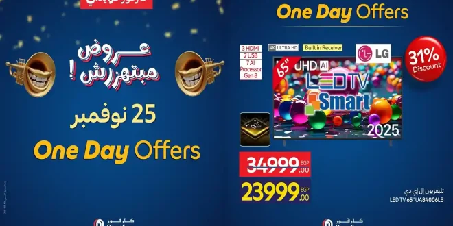 عروض كارفور مصر اليوم الثلاثاء 25 نوفمبر 2025 كارفور فرايداى