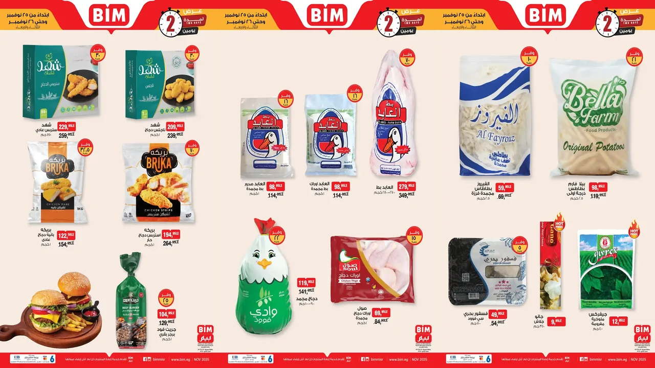 عروض بيم اليوم الثلاثاء و الاربعاء 25 و 26 نوفمبر 2025 بجميع فروع بيم ماركت