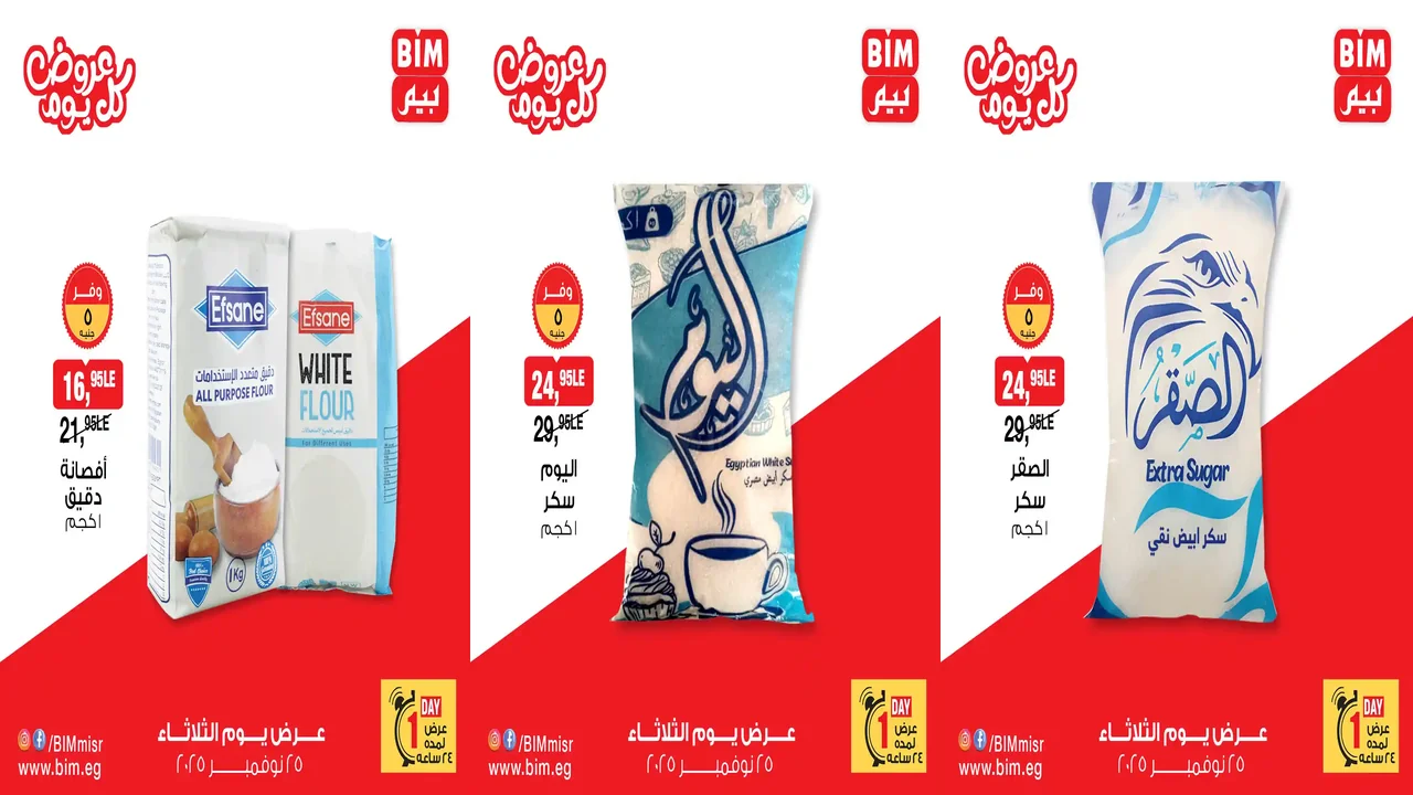 عروض بيم اليوم الثلاثاء 25 نوفمبر 2025 خصومات كل الفروع