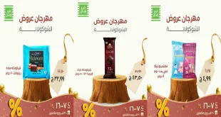 عروض خير زمان اليوم 25 نوفمبر حتى 30 نوفمبر 2025 مهرجان الشيكولاتة