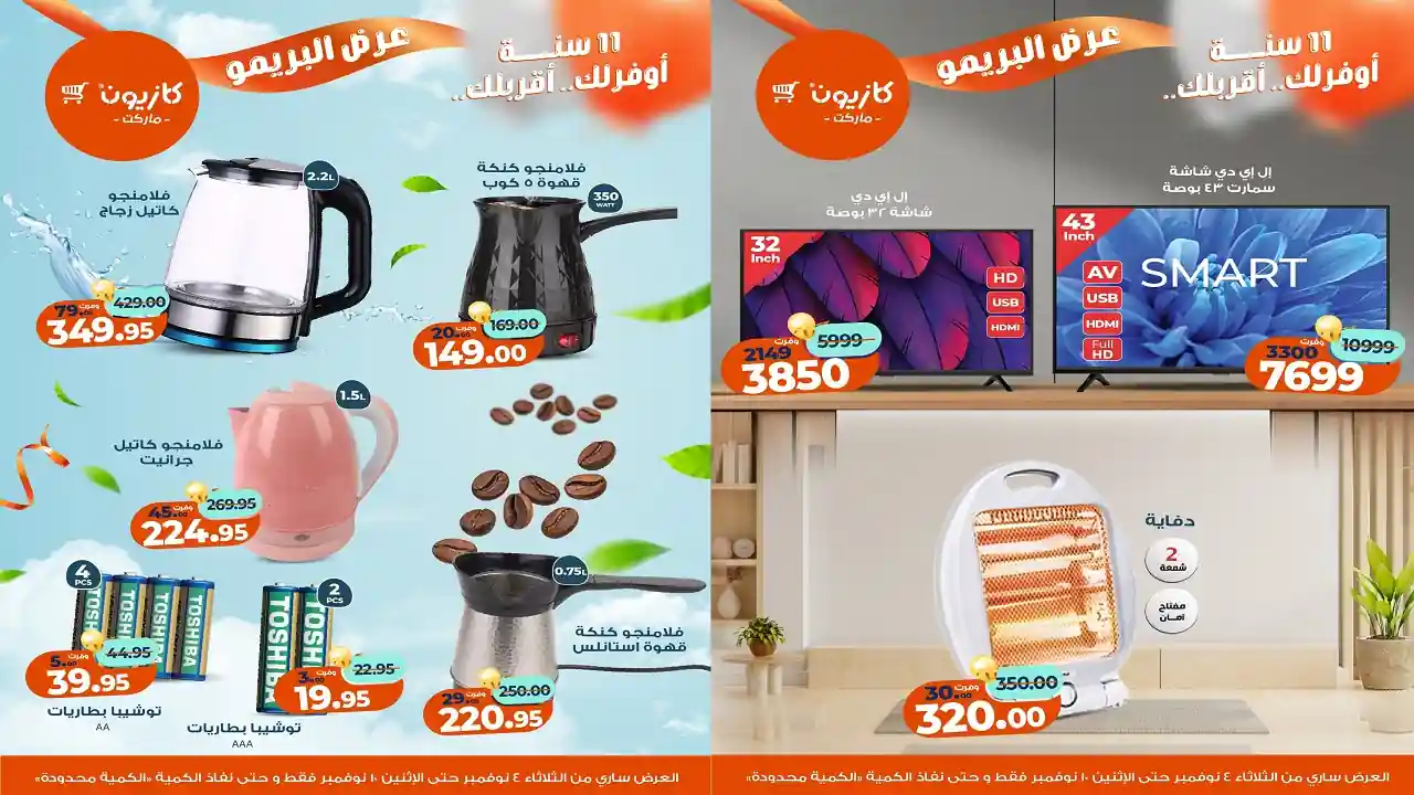 عروض كازيون الثلاثاء 4 نوفمبر حتى 10 نوفمبر 2025 عرض البريمو