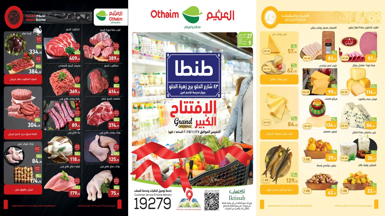 عروض العثيم مصر اليوم 27 نوفمبر حتى 9 ديسمبر 2025 افتتاح فرع طنطا