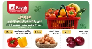 عروض الراية ماركت من 27 نوفمبر حتى 1 ديسمبر 2025 الويك اند