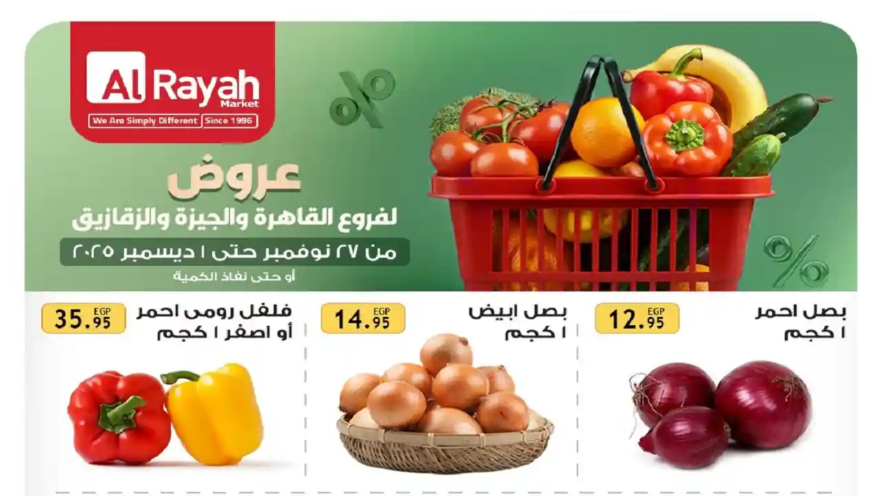 عروض الراية ماركت من 27 نوفمبر حتى 1 ديسمبر 2025 الويك اند
