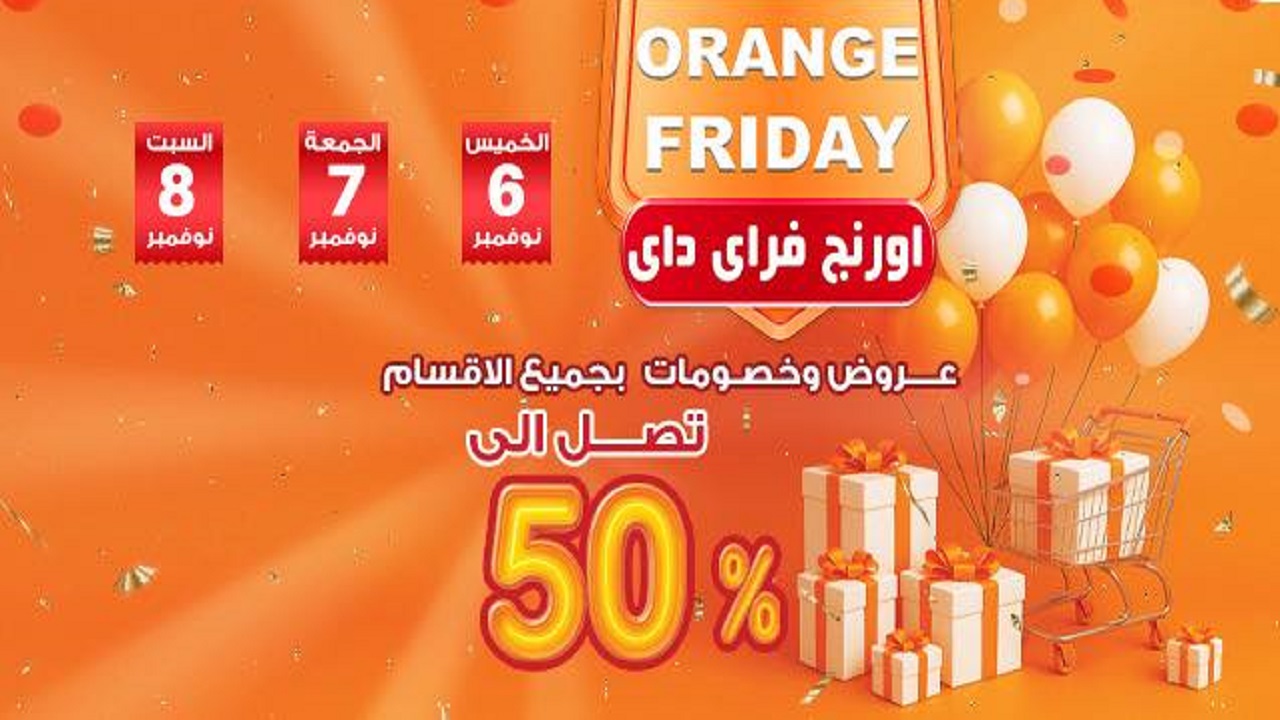 عروض فتح الله جملة من 6 نوفمبر حتى 8 نوفمبر 2025 اورانج فرايداى