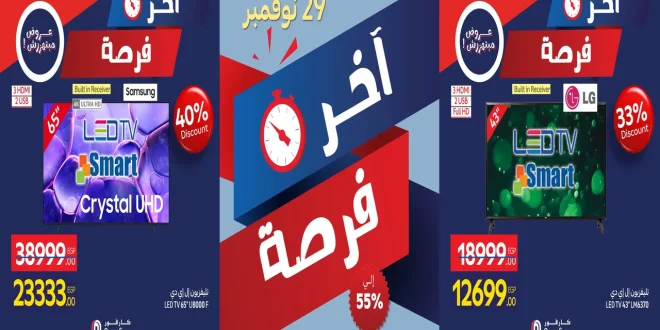 عروض كارفور مصر اليوم السبت 29 نوفمبر 2025 اخر فرصة كارفور فرايداى