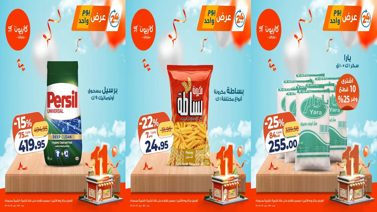 عروض كازيون اليوم الاثنين 1 ديسمبر 2025 افضل عروض اليوم