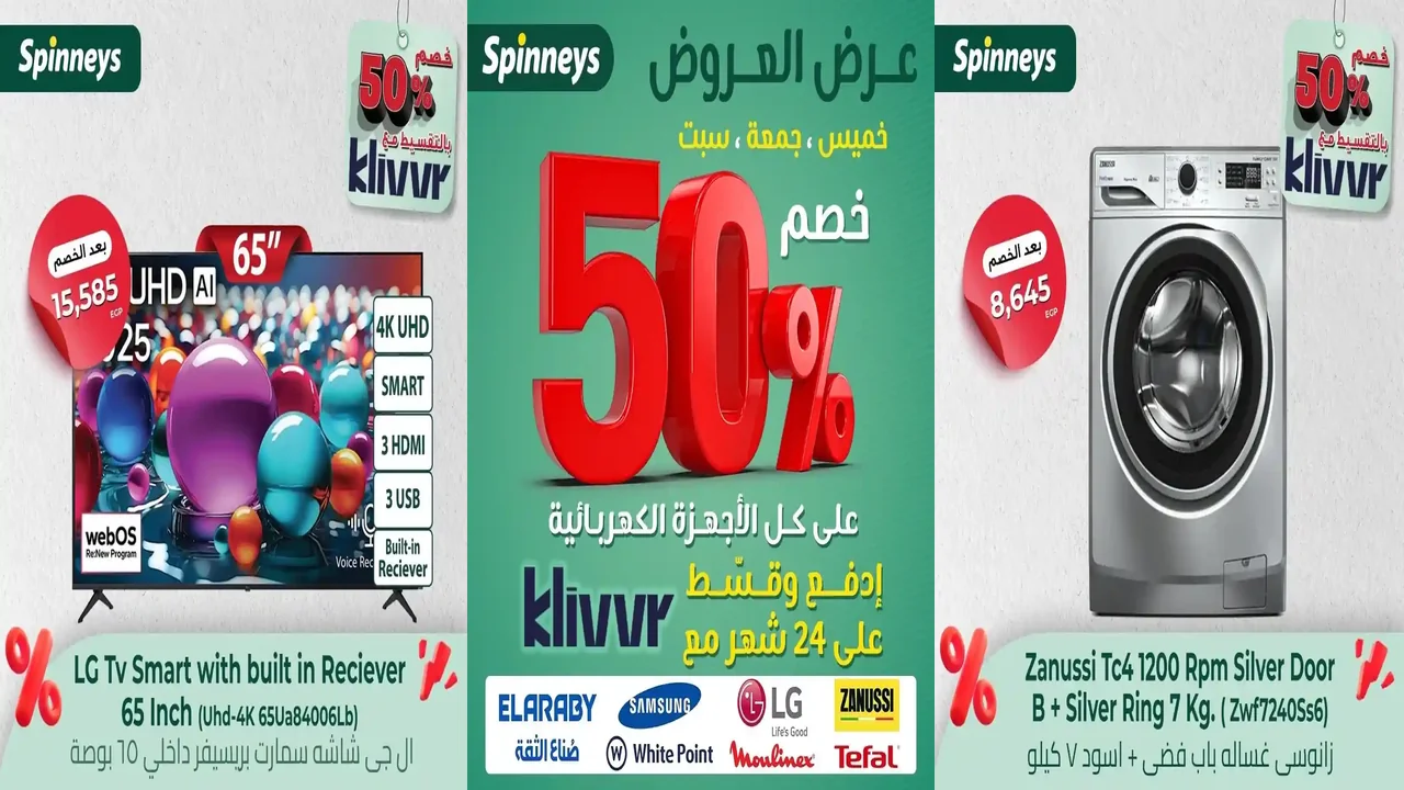 عروض سبينس اليوم 6 نوفمبر حتى 8 نوفمبر 2025 خصومات الاجهزة الكهربائية