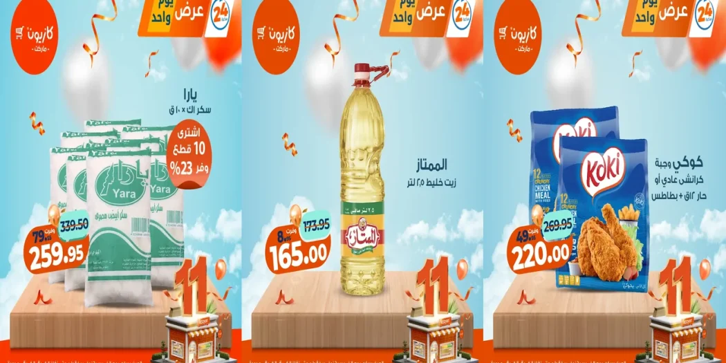 عروض كازيون اليوم الخميس 6 نوفمبر 2025 افضل عروض اليوم
