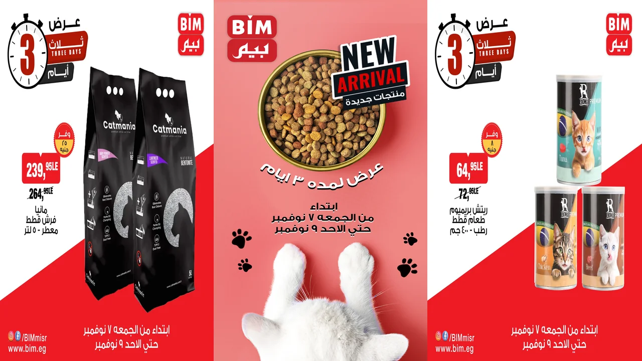 عروض بيم اليوم حتى الاحد 9 نوفمبر 2025 خصومات كل الفروع