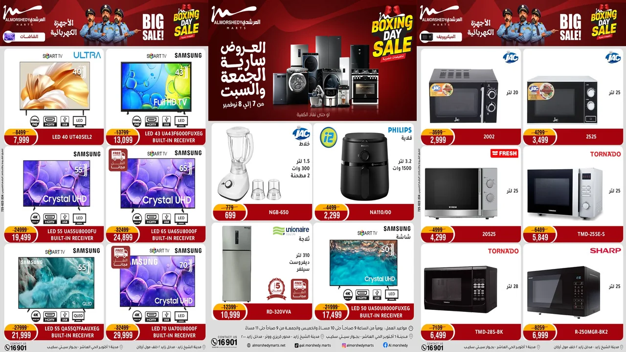 عروض المرشدى اليوم الجمعة والسبت 7 و 8 نوفمبر 2025 البوكسينج داى