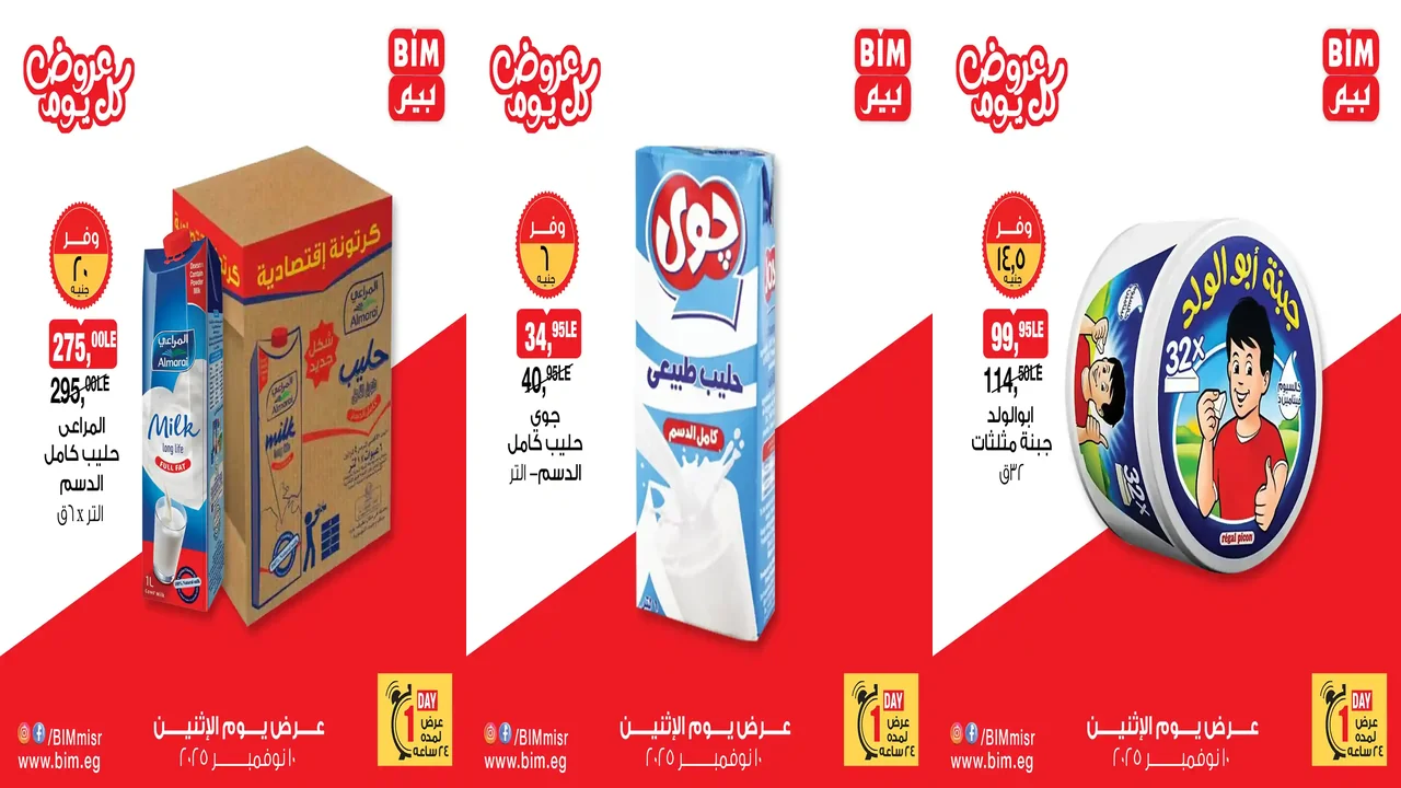 عروض بيم اليوم الاثنين 10 نوفمبر 2025 خصومات كل الفروع