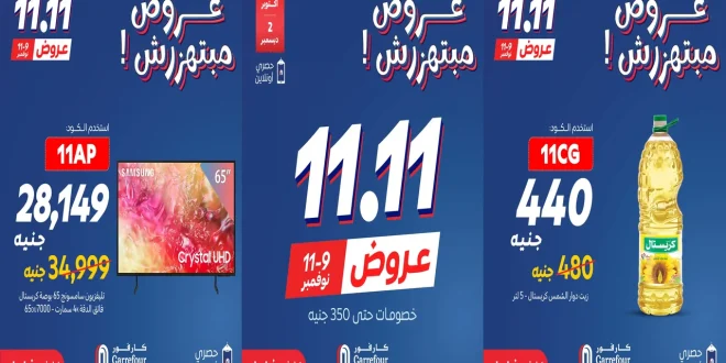 عروض كارفور مصر اليوم 9 نوفمبر حتى 11 نوفمبر 2025 عروض 11.11
