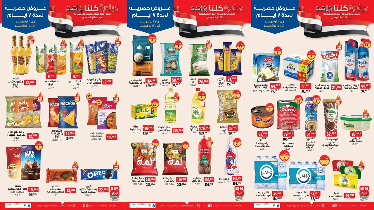عروض بيم اليوم 11 نوفمبر حتى 17 نوفمبر 2025 كل الفروع