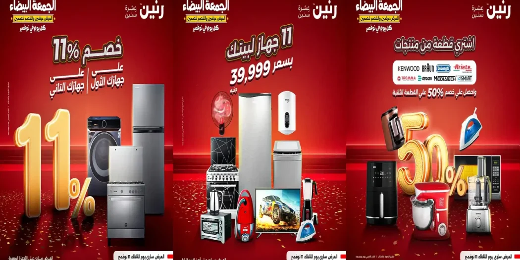 عروض رنين اليوم الثلاثاء 11 نوفمبر 2025 خصومات 11.11 على الاجهزة