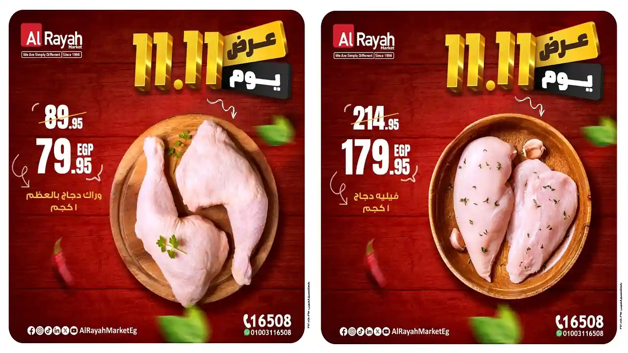 عروض الراية ماركت الثلاثاء 11 نوفمبر 2025 خصومات 11.11