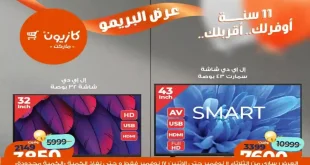 عروض كازيون الثلاثاء 11 نوفمبر حتى 17 نوفمبر 2025 عرض البريمو